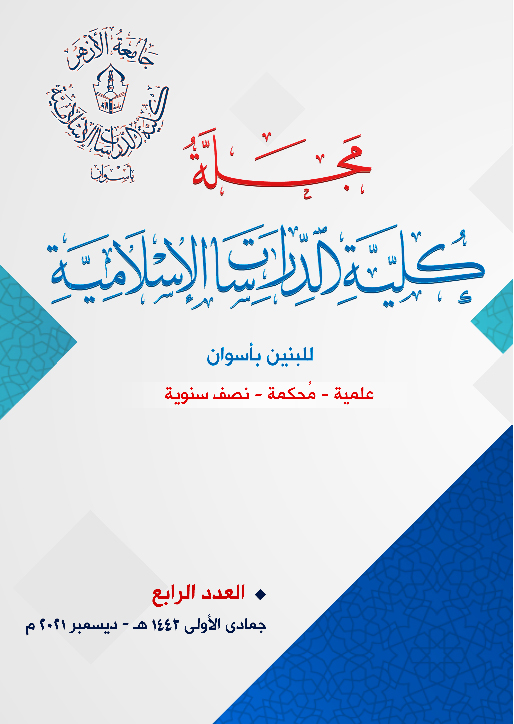 مجلة کلية الدراسات الإسلامية بنين بأسوان