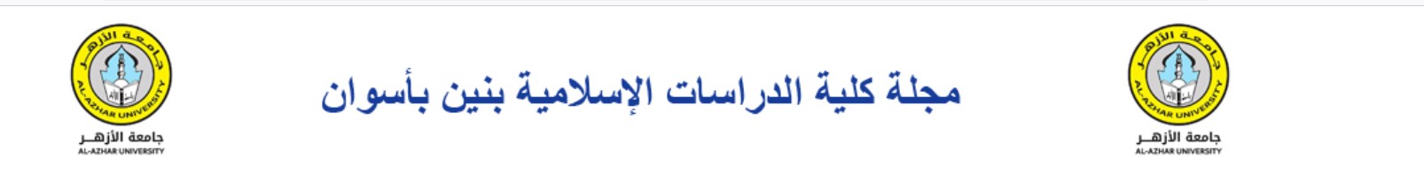 مجلة کلية الدراسات الإسلامية بنين بأسوان