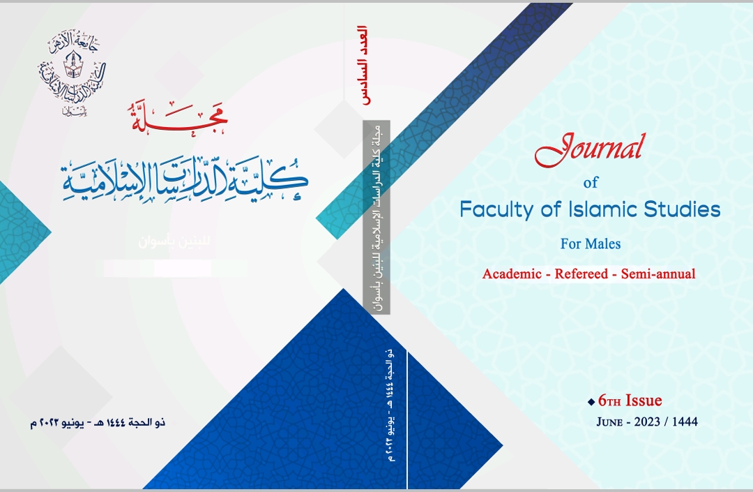 مجلة کلية الدراسات الإسلامية بنين بأسوان