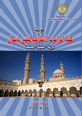 مجلة کلية الدراسات الإسلامية بنين بأسوان