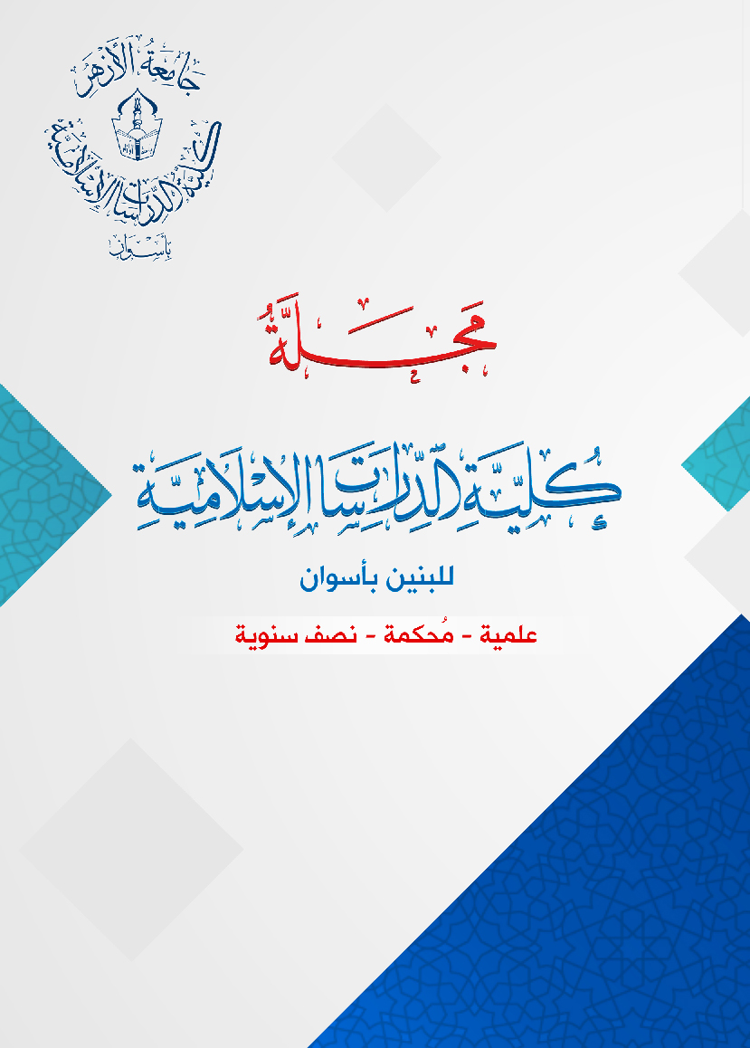 مجلة کلية الدراسات الإسلامية بنين بأسوان