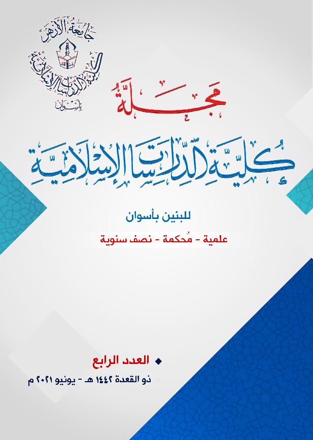 مجلة کلية الدراسات الإسلامية بنين بأسوان